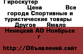 Гироскутер Smart Balance premium 10.5 › Цена ­ 5 200 - Все города Спортивные и туристические товары » Другое   . Ямало-Ненецкий АО,Ноябрьск г.